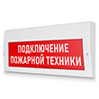 Световое табло «Подключение пожарной техники», Молния (220В РИП)